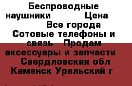 Беспроводные наушники iSonge › Цена ­ 2 990 - Все города Сотовые телефоны и связь » Продам аксессуары и запчасти   . Свердловская обл.,Каменск-Уральский г.